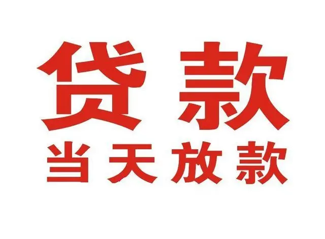 临县个人借贷|临县24小时个人借款|临县私人资金渠道
